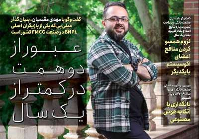 مجله عصر تراکنش - پنجشنبه, ۱۰ خرداد ۱۴۰۳