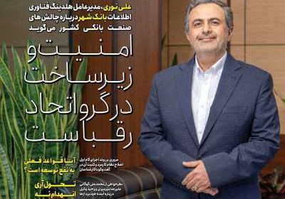 مجله عصر تراکنش - شنبه, ۰۸ مهر ۱۴۰۲