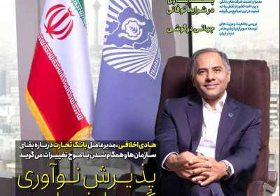 مجله عصر تراکنش - دوشنبه, ۰۸ آبان ۱۴۰۲