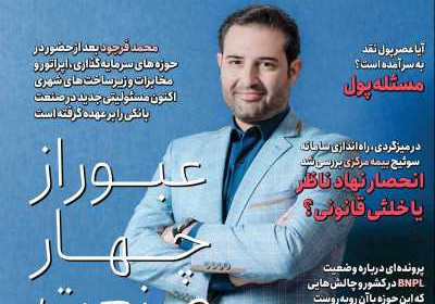 مجله عصر تراکنش - یکشنبه, ۰۹ مرداد ۱۴۰۱