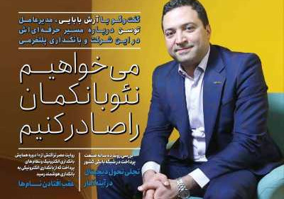 مجله عصر تراکنش - شنبه, ۱۸ آذر ۱۴۰۲