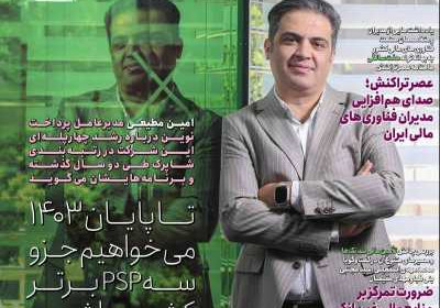 مجله عصر تراکنش - شنبه, ۰۹ تیر ۱۴۰۳