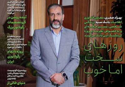 مجله عصر تراکنش - شنبه, ۱۰ تیر ۱۴۰۲