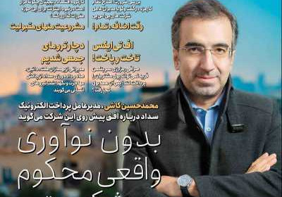 مجله عصر تراکنش - شنبه, ۰۳ دی ۱۴۰۱