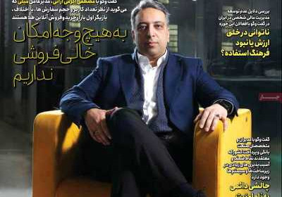 مجله عصر تراکنش - پنجشنبه, ۱۳ دی ۱۴۰۳