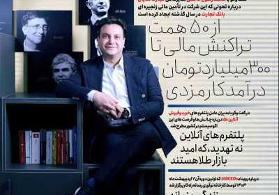 مجله عصر تراکنش - یکشنبه, ۰۴ خرداد ۱۴۰۴