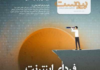 مجله پیوست - پنجشنبه, ۱۰ آذر ۱۴۰۱