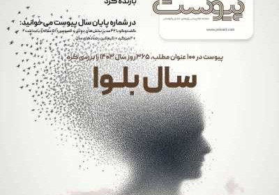 مجله پیوست - شنبه, ۱۸ اسفند ۱۴۰۳