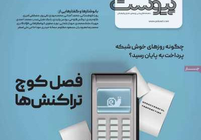مجله پیوست - چهارشنبه, ۰۷ خرداد ۱۴۰۴