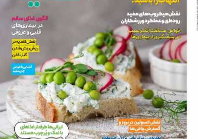 مجله دنیای تغذیه - دوشنبه, ۳۱ اردیبهشت ۱۴۰۳