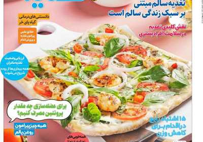 مجله دنیای تغذیه - یکشنبه, ۳۱ اردیبهشت ۱۴۰۲