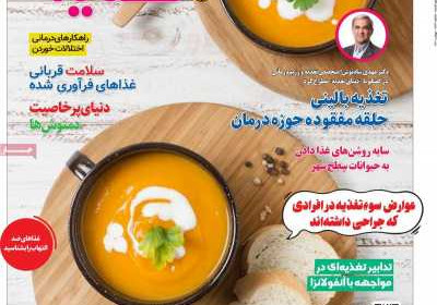 مجله دنیای تغذیه - یکشنبه, ۱۶ بهمن ۱۴۰۱