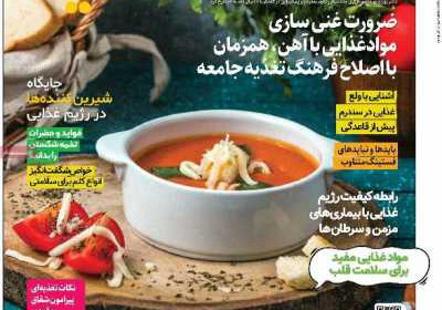 مجله دنیای تغذیه - چهارشنبه, ۱۷ آبان ۱۴۰۲