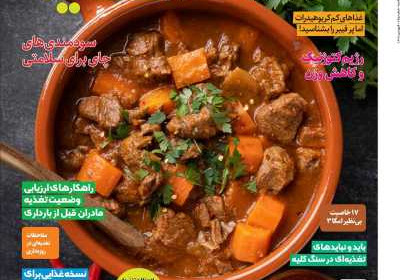 مجله دنیای تغذیه - پنجشنبه, ۳۱ فروردین ۱۴۰۲
