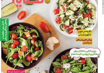 مجله دنیای تغذیه - سه شنبه, ۰۲ مرداد ۱۴۰۳