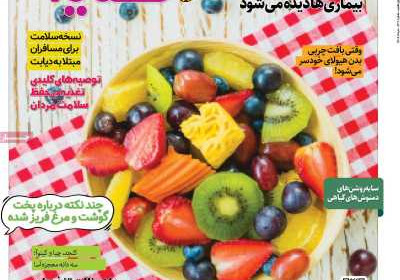 مجله دنیای تغذیه - پنجشنبه, ۱۹ مرداد ۱۴۰۲