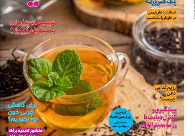 مجله دنیای تغذیه - شنبه, ۱۰ دی ۱۴۰۱