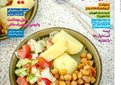 مجله دنیای تغذیه - یکشنبه, ۱۵ آبان ۱۴۰۱