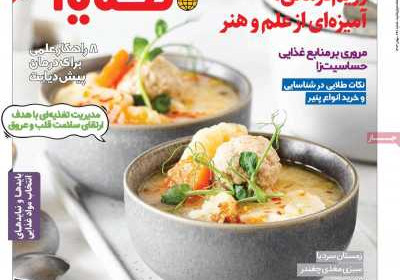 مجله دنیای تغذیه - شنبه, ۱۳ بهمن ۱۴۰۳