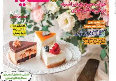 مجله دنیای تغذیه - دوشنبه, ۱۴ اسفند ۱۴۰۲