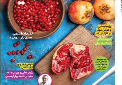 مجله دنیای تغذیه - شنبه, ۱۸ آذر ۱۴۰۲