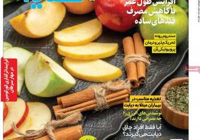 مجله دنیای تغذیه - پنجشنبه, ۱۰ آبان ۱۴۰۳