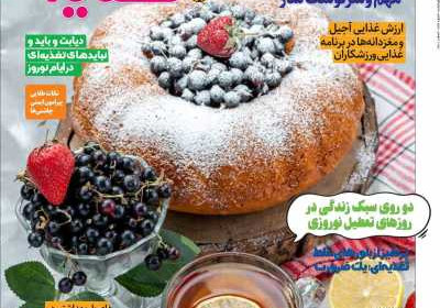 مجله دنیای تغذیه - دوشنبه, ۰۸ اسفند ۱۴۰۱