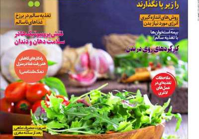مجله دنیای تغذیه - سه شنبه, ۰۱ شهریور ۱۴۰۱