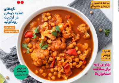 مجله دنیای تغذیه - دوشنبه, ۰۷ آذر ۱۴۰۱