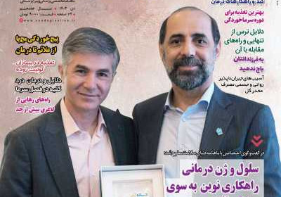 مجله دنیای سلامت - سه شنبه, ۱۸ دی ۱۴۰۳