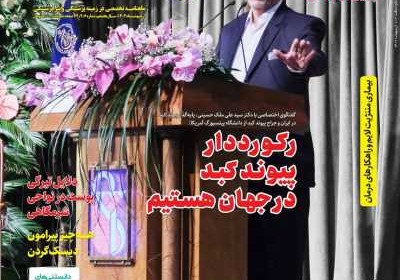 مجله دنیای سلامت - شنبه, ۳۰ اردیبهشت ۱۴۰۲