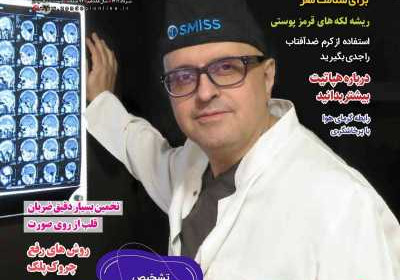 مجله دنیای سلامت - سه شنبه, ۳۱ مرداد ۱۴۰۲