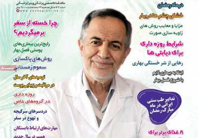 مجله دنیای سلامت - یکشنبه, ۲۷ اسفند ۱۴۰۲