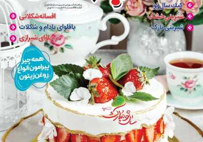 مجله آشپزباشی - یکشنبه, ۱۲ اسفند ۱۴۰۳