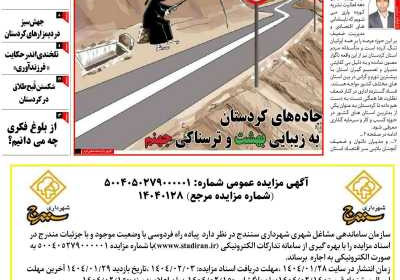 مجله کورده واری - یکشنبه, ۳۱ فروردین ۱۴۰۴