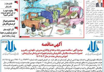 مجله کورده واری - شنبه, ۱۶ دی ۱۴۰۲