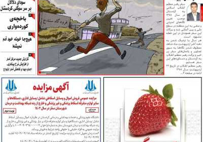 مجله کورده واری - شنبه, ۳۰ اردیبهشت ۱۴۰۲