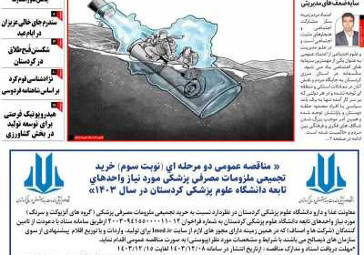 مجله کورده واری - دوشنبه, ۱۳ اسفند ۱۴۰۳