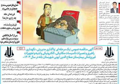 مجله کورده واری - شنبه, ۰۸ دی ۱۴۰۳