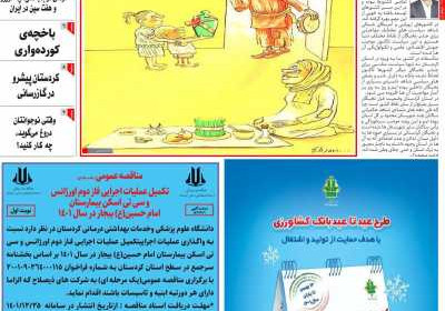 مجله کورده واری - یکشنبه, ۲۸ اسفند ۱۴۰۱