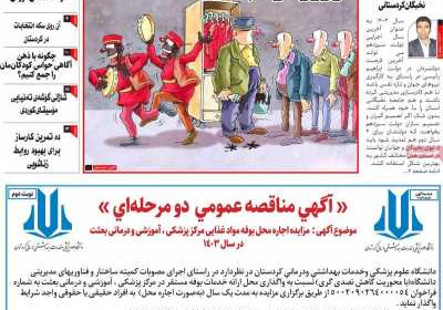 مجله کورده واری - یکشنبه, ۲۰ اسفند ۱۴۰۲
