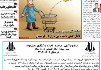 مجله کورده واری - دوشنبه, ۲۲ اردیبهشت ۱۴۰۴