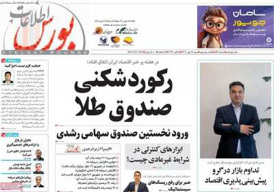 مجله اطلاعات بورس - شنبه, ۱۴ مهر ۱۴۰۳