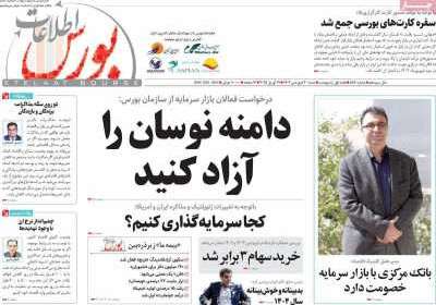 مجله اطلاعات بورس - شنبه, ۳۰ فروردین ۱۴۰۴