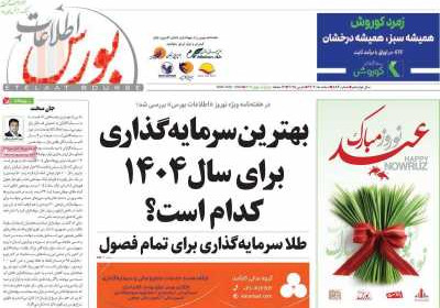 مجله اطلاعات بورس - دوشنبه, ۲۰ اسفند ۱۴۰۳