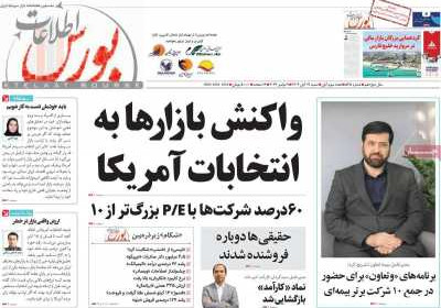 مجله اطلاعات بورس - شنبه, ۱۹ آبان ۱۴۰۳