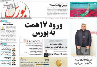 مجله اطلاعات بورس - شنبه, ۱۵ دی ۱۴۰۳