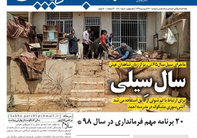 مجله صبح پارس - دوشنبه, ۲۶ فروردین ۱۳۹۸