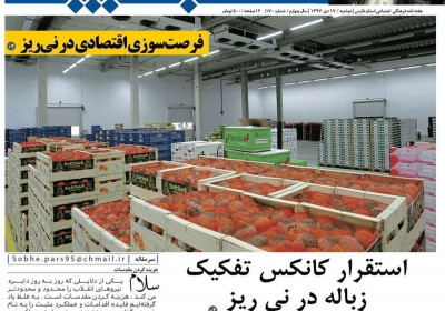 مجله صبح پارس - دوشنبه, ۱۷ دی ۱۳۹۷