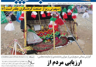 مجله صبح پارس - دوشنبه, ۰۳ دی ۱۳۹۷